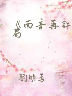 《南音再许》结局