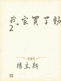 我家买了动物园2