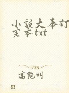 小说大奉打更人完本txt