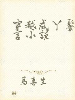 穿越成丫鬟的古言小说