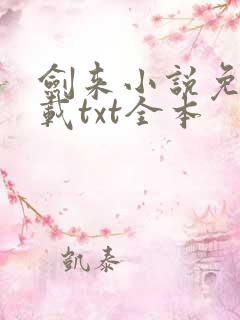 剑来小说免费下载txt全本