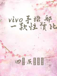 vivo手机哪一款性价比高价格便宜