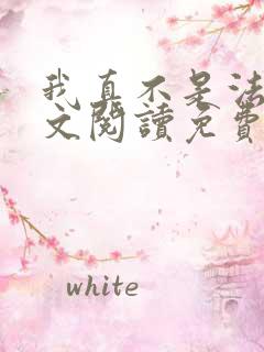 我真不是法爷全文阅读免费