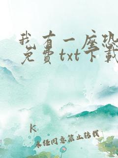 我有一座恐怖屋免费txt下载