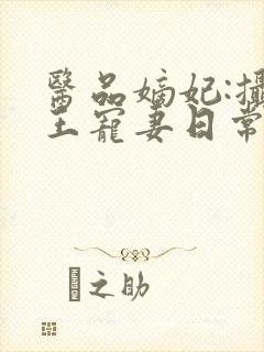 医品嫡妃:摄政王宠妻日常