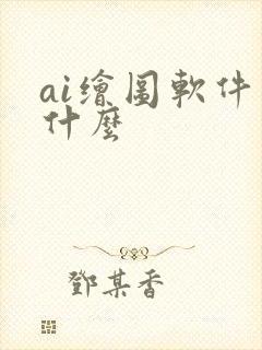 ai绘图软件是什么