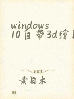 windows10自带3d绘图