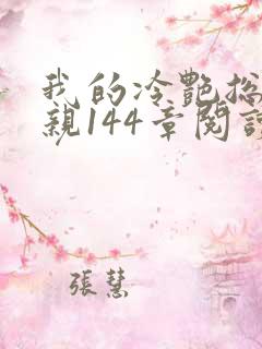 我的冷艳总裁母亲144章阅读