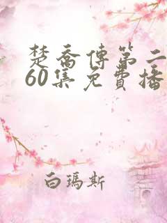 楚乔传第二部全60集免费播放