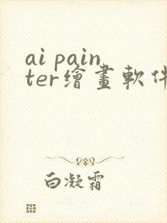 ai painter绘画软件