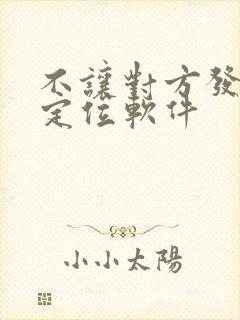 不让对方发现的定位软件