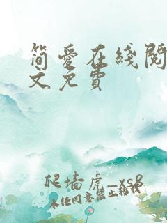 简爱在线阅读全文免费