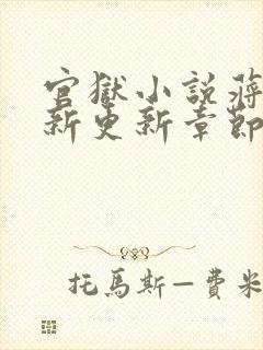 官狱小说蒋震最新更新章节阅读全文无弹窗