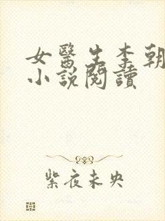 女医生李朝阿楚小说阅读