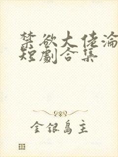 禁欲大佬沦陷了短剧合集