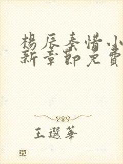 杨辰秦惜小说最新章节免费阅读无弹窗