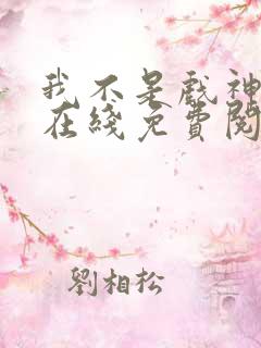 我不是戏神小说在线免费阅读