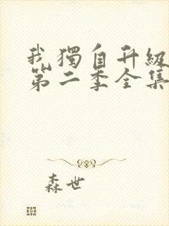 我独自升级漫画第二季全集免费