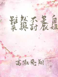 虽然不是自己的菜与讨厌姐姐的超契合在线