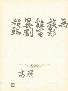 超异能族无删减韩剧电影