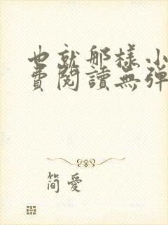 也就那样小说免费阅读无弹窗