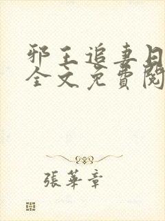 邪王追妻日日忙全文免费阅读无弹窗