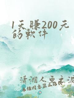 1天赚200元的软件