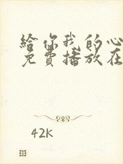 给你我的心全集免费播放在线观看