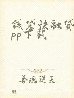 钱袋快融贷宝app下载