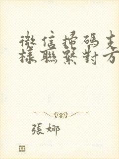 微信扫码支付怎样联系对方