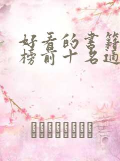 好看的书籍排行榜前十名适合女生