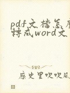 pdf文档怎么转成word文件