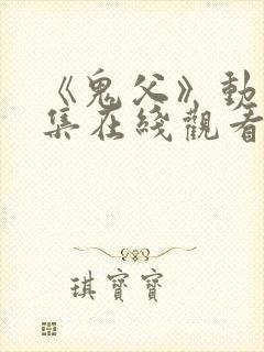 《鬼父》动漫全集在线观看