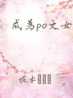 成为po文女主