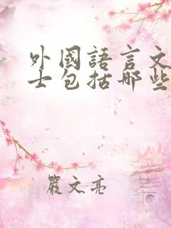 外国语言文学硕士包括哪些专业