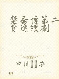 楚乔传第二部免费连续剧