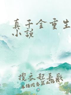 真千金重生古言小说