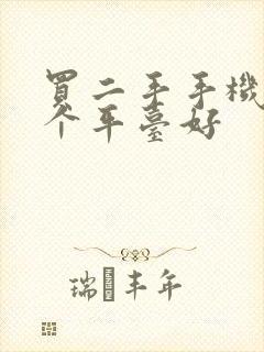 买二手手机到哪个平台好