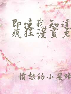 即使我知道这很疯狂漫画免费阅读下拉式