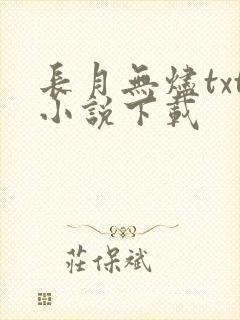 长月无烬txt小说下载