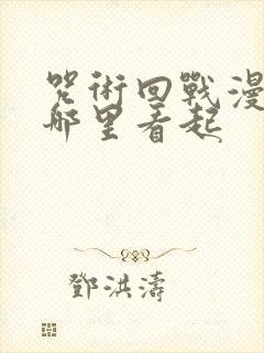 咒术回战漫画从哪里看起