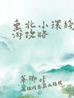 东北小环线自驾游攻略