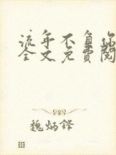 流年不负你情深全文免费阅读