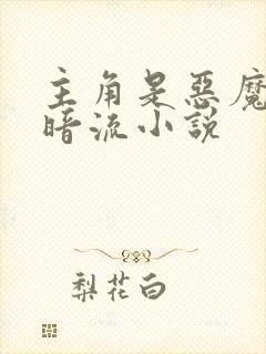 主角是恶魔的黑暗流小说