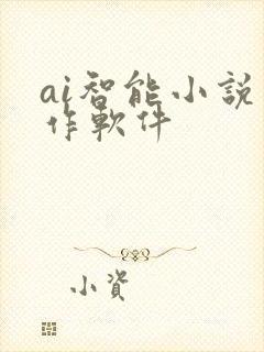 ai智能小说写作软件