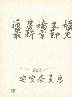 通房娇又媚小说最新章节免费阅读