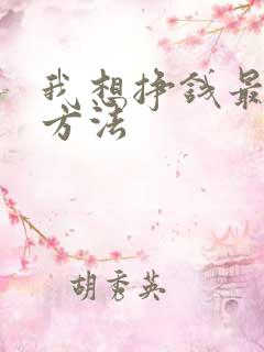 我想挣钱最快的方法