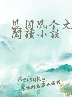 凤囚凰全文免费阅读小说