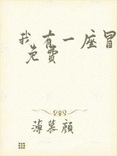 我有一座冒险屋 免费