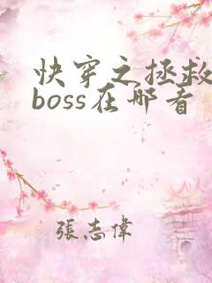 快穿之拯救黑化boss在哪看